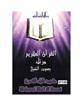 Le Saint Coran complet (mourattel) par Cheikh Al-Houssari (Hafs) ... 