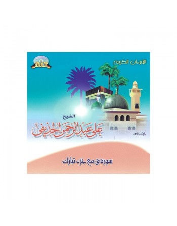 Le Saint Coran par cheikh Abdurrahman Al-Houdhayfi - Sourate Qâf - Jouz' Tabârak 