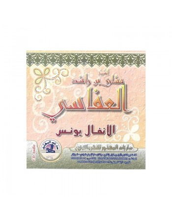 Le Saint Coran - Sourate Al Anfâl et Younous par cheikh Machari Ben Rached Al-Affassi (CD audio) ... 