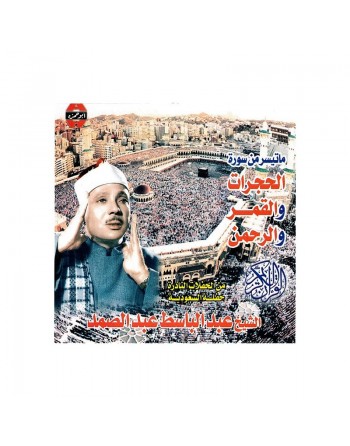 Le Saint Coran : Sourates Al-Hujraat, Al-Qamar, Al-Rahman récitées par Cheikh Abdul-Basset Abdul-Samad (en Arabie Saoudite) 