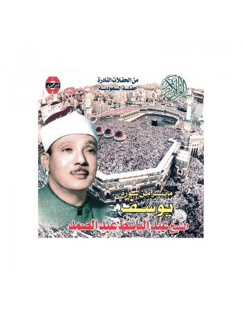 Le Saint Coran - Sourate Youssouf récitée par Cheikh Abdelbasset Abdelsamad 
