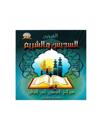 Le Saint Coran : Sourates Al-Hajj, Al-Mu'minun, An-Nur, Al-Furqan avec D'oâa par Cheikh Abderrahmane Soudaisse & Chrim 