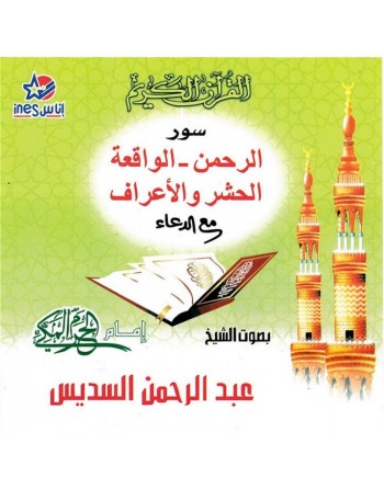 Récitation les sourates Ar-Rahmane, Al-Waqi'a, Al-Hashr, Al-Araf avec D'ouaa par Cheikh As-Sudais (CD Audio) 