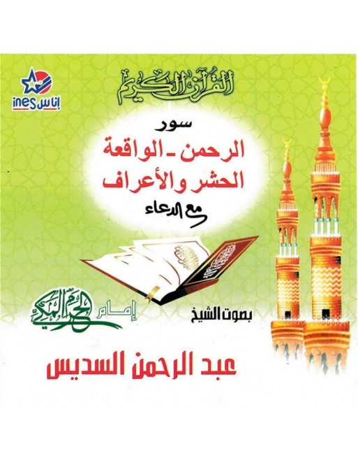 Récitation les sourates Ar-Rahmane, Al-Waqi'a, Al-Hashr, Al-Araf avec D'ouaa par Cheikh As-Sudais (CD Audio) Récitation les sourates Ar-Rahmane, Al-Waqi'a, Al-Hashr, Al-Araf avec D'ouaa par Cheikh As-Sudais (CD Audio)