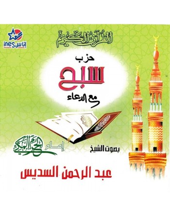 Récitation du chapitre (Juz') Sabbih avec invocations par Cheikh As-Sudais (CD audio) ... 