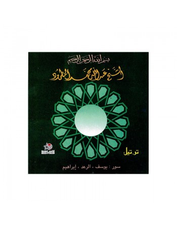 Le Saint Coran Tartîl : Sourates Youssef - Arrad - Ibrahim récitées par Cheikh Abdullah Al-Matroud 