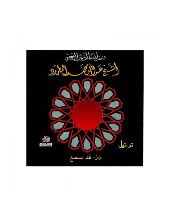Le Saint Coran : Juz Qad Samia'a - Cheikh Abdullah Al-Matroud 