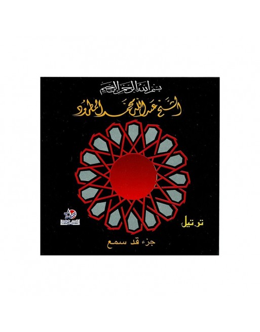 Le Saint Coran : Juz Qad Samia'a - Cheikh Abdullah Al-Matroud Le Saint Coran : Juz Qad Samia'a - Cheikh Abdullah Al-Matroud