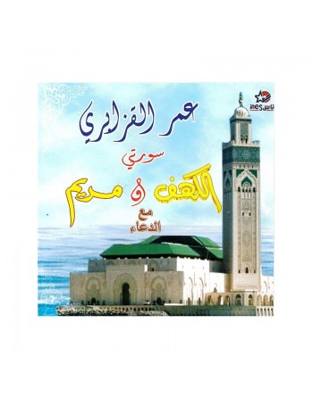 Récitation des sourates Al-Kahf et Meryam avec D'oâa par cheikh Omar el Kzabri 