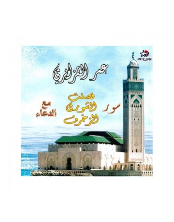 Le Saint Coran Récitation par cheikh Omar el-Kzabri des sourates : Fussilat, Al Choara, Az-Zukhruf et Dou'a 