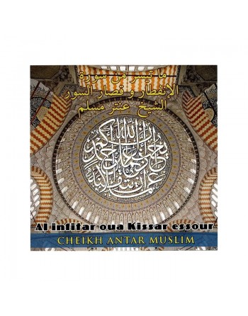 Le Saint Coran récité par Sheikh "Antar Muslim" : Sourate Al-Infitar et les Sourates courtes 