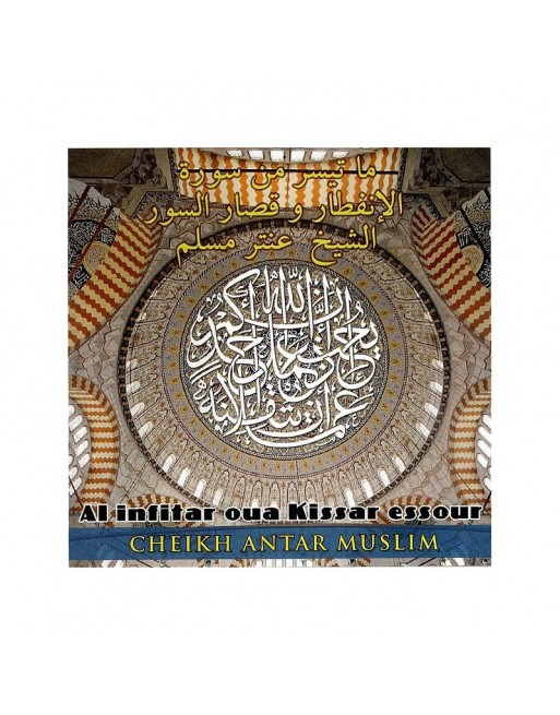 Le Saint Coran récité par Sheikh "Antar Muslim" : Sourate Al-Infitar et les Sourates courtes Le Saint Coran récité par Sheikh "Antar Muslim" : Sourate Al-Infitar et les Sourates courtes