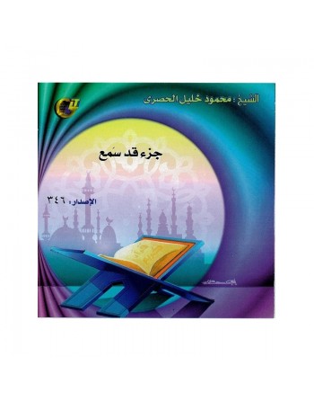 Le Saint Coran récité par Sheikh Al-Housary - Juz Qad Samiaa - جزء قد سمع 