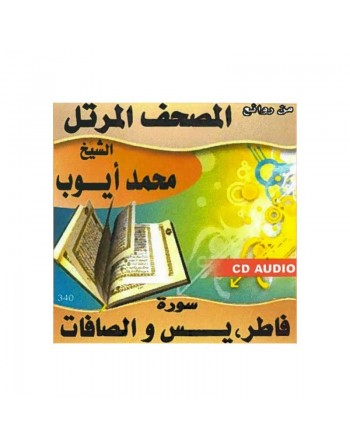 Coran Sourates Fâtir, Yâ-Sîn, As-Saffât - Par Cheikh Muhammad Ayyoub - المصحف المرتل محمد أيوب: سورة فاطر، يس و الصافات 