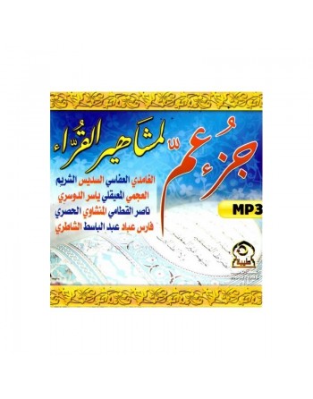 Jouz' 'Amma psalmodié par les plus grands récitateurs (CD MP3) - جزء عم لمشاهير القراء 