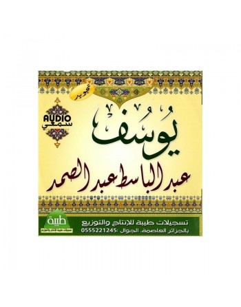 Sourate Youssouf récitée par Cheikh Abdelbasset Abdessamad - سورة يوسف تجويد عبد الباسط عبد الصمد 
