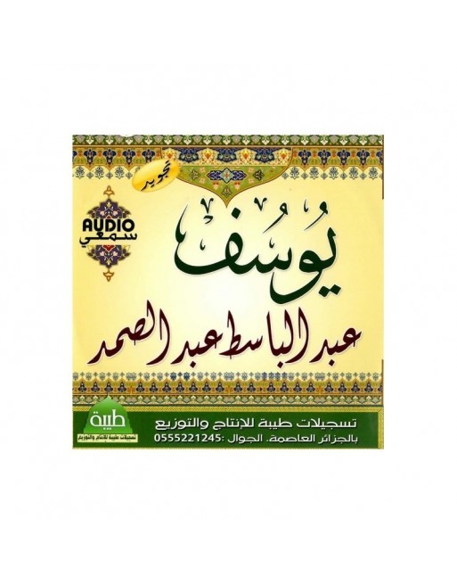 Sourate Youssouf récitée par Cheikh Abdelbasset Abdessamad - سورة يوسف تجويد عبد الباسط عبد الصمد Sourate Youssouf récitée par Cheikh Abdelbasset Abdessamad - سورة يوسف تجويد عبد الباسط عبد الصمد