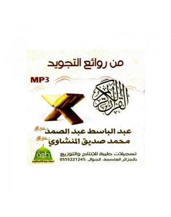 Les meilleurs récitations du Coran en Tajwid par Cheikh Abdelbasset et Al-Minchaoui (MP3) ... 