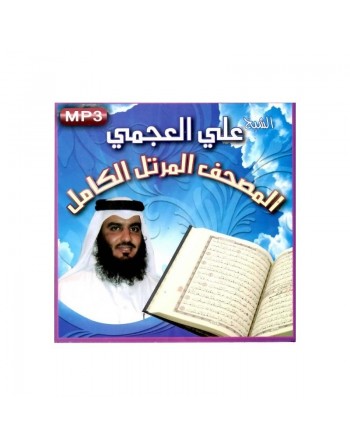 Le Coran complet récité par cheikh 'Ali Al-'Ajamî (MP3) - المصحف المرتل الكامل الشيخ علي العجمي 