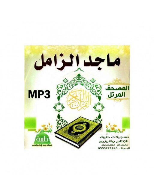 Le Coran complet par Cheikh Majed Al-Zâmil (en CD MP3) - المصحف المرتل ماجد الزامل Le Coran complet par Cheikh Majed Al-Zâmil (en CD MP3) - المصحف المرتل ماجد الزامل
