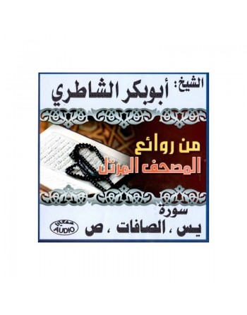 Sourates Yassîn - As-Sâffât et Sâd par cheikh Achâtirî ... 