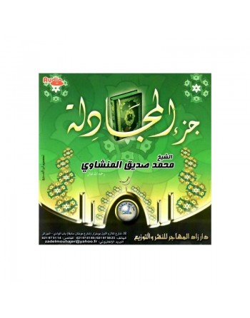 Le Saint Coran - Jouz' Al-Mujâdila par Cheikh al Minchâoui - جزء المجادلة للشيخ محمد الصديق المنشاوي 