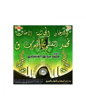 Sourates Addukhân - Al-Jâthiya - Al-Ahqâf - Muhammad - Al-Feth - Al-Hujurât - Qâf par Cheikh Al-Minchawi 