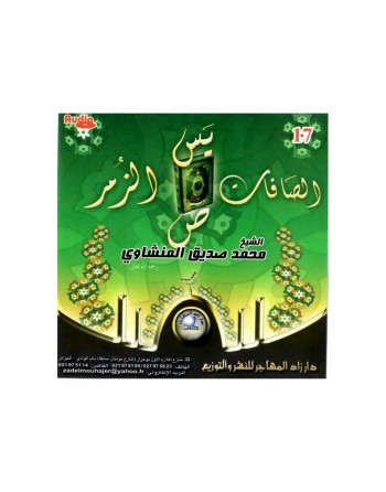 Le Coran Sourates : Yassin Assafât et Sâd par Cheikh Al Minchaoui - سورة الصافات، يس، ص و الزمر للشيخ محمد صديق المنشاوي 