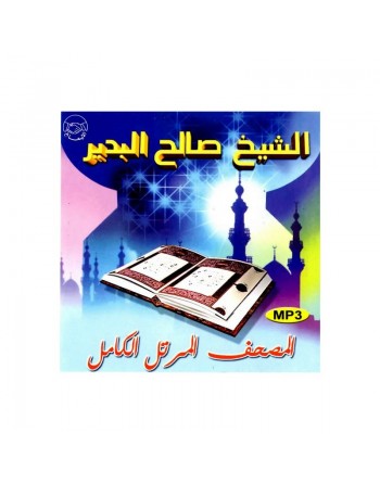 Le Coran complet par cheikh Salah Al-Bdir - المصحف المرتل كاملا بصوت الشيخ صالح البدير 