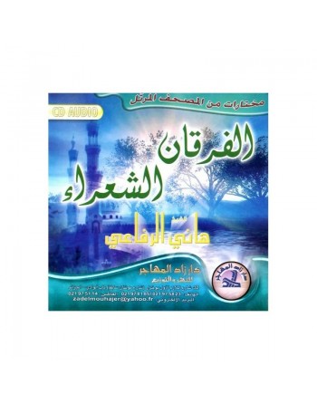 Le Coran - Sourates Al-Furqân et Achou'arâ par cheikh Arifa'î - مختارات من المصحف المرتل : الفرقان - الشعراء للشيخ هاني الرفاعي 
