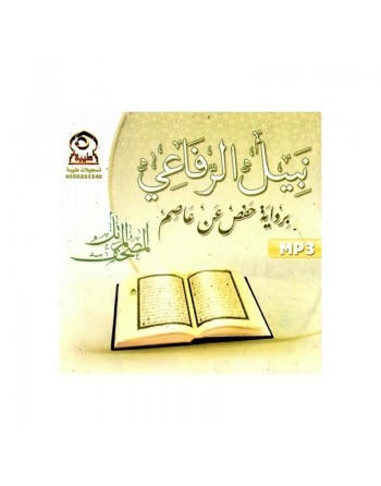 Le Saint Coran par Cheikh Nabil Al-Chifâ'î (CD MP3) - المصحف المرتل برواية حفص عن عاصم للشيخ نبيل الرفاعي 