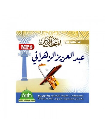 Le Noble Coran récité par Cheikh 'Abdel-Aziz Al-Zahrâni (MP3) - ماتيسر من المصحف المرتل عبد العزيز الزهراني 
