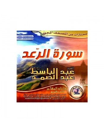 Le Saint Coran - Sourate Al-Raad (Le Tonnerre) par Cheikh Abdelbasset - سورة الرعد للشيخ عبد الباسط عبد الصمد 