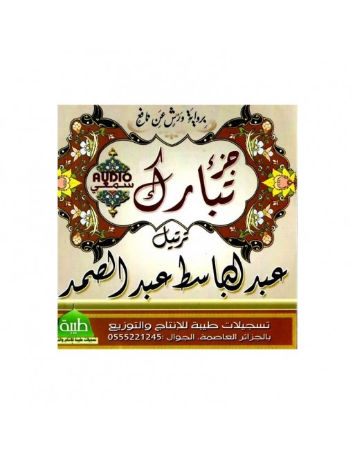Jouz' Tabaraka en lecture warch par cheikh Abdelbasset - جزء تبارك برواية ورش عن نافع ترتيل عبد الباسط عبد الصمد Jouz' Tabaraka en lecture warch par cheikh Abdelbasset - جزء تبارك برواية ورش عن نافع ترتيل عبد الباسط عبد الصمد