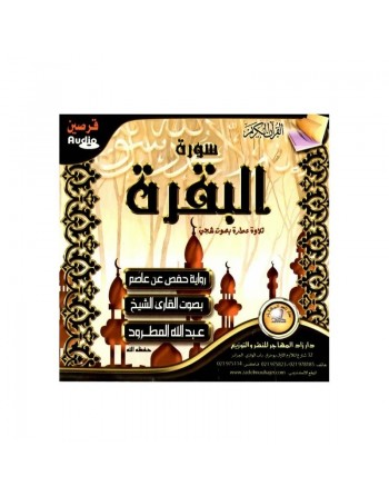 Sourate Al-Baqara par cheikh Abdallah Al-Matroud (2 CD Audio) - سورة البقرة تلاوة الشيخ عبد الله المطرود 