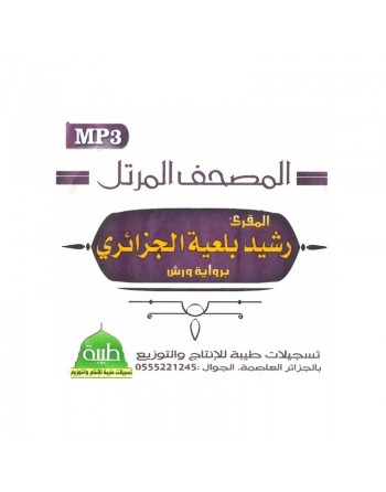 Le Saint Coran par Rachid Belalia Al-Djazairi en lecture Warch (MP3) - المصحف المرتل : رشيد بلعالية الجزائري برواية ورش 