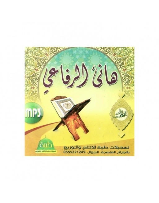 Le Saint Coran complet Cheikh Hanî Arrifâ'î - المصحف المرتل : هاني الرفاعي Le Saint Coran complet Cheikh Hanî Arrifâ'î - المصحف المرتل : هاني الرفاعي