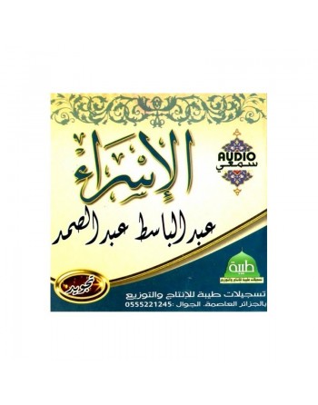 Le Coran "Sourate Al-Israa" par Cheikh Abdelbasset Abdessamad (Tajwîd) - سورة الإسراء تجويد : عبد الباسط عبد الصمد 