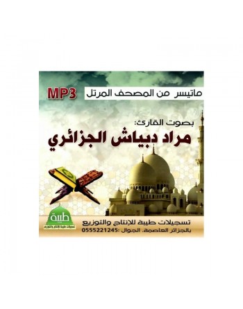 Le Saint Coran récité par Mourad Debiach Al Djazâirî (CD MP3) - ما تيسر من المصحف المرتل : مراد دبياش الجزائري 