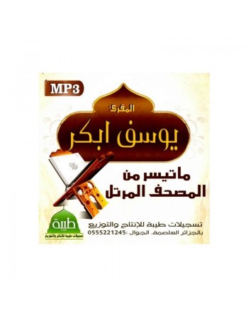 Le Saint Coran récité par cheikh Youssouf Abkar (MP3) - ما تيسر من المصحف المرتل المقرئ يوسف ابكر 