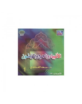Le Saint Coran par cheikh Saad Al-Ghamidi - Sourates Al-Anbiaa, Al-Hajj & Al-Muminun - الشيخ سعد الغامدي 