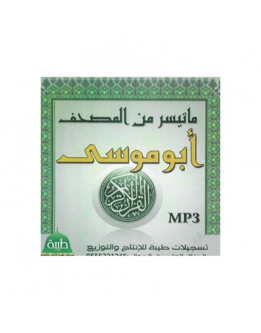 Le Saint Coran récité par cheikh Abou Moussa - ما تيسر من المصحف - أبو موسى Le Saint Coran récité par cheikh Abou Moussa - ما تيسر من المصحف - أبو موسى