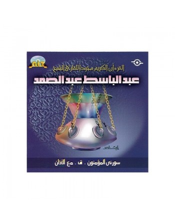 Le Saint Coran - Sheikh Abdul Baset Abdul Samad - Sourates Al-Muminun , Qâf et Al-Adhân 