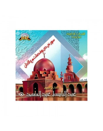 Le Saint Coran récitation de Sheikh Abdul Baset Abdul Samad - Sourates Sad - Fussilat et Al-Adhan 