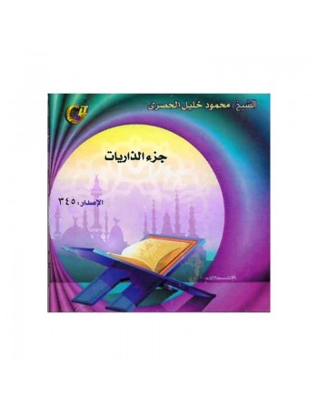 Le Coran récité par Sheikh Al-Housary - Juz Az-Zariyat (Partie adh-Dhariyat) - جزء الذاريات 