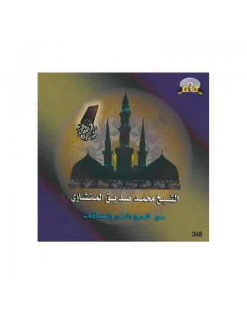 Cheikh Mohamed Seddik El Menchaoui Sourates Al-Hajj - Al-Nur - Al-Saffat - الحج - النور - الصافات 