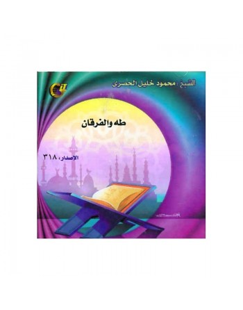 Sheikh Al-Housary - Sourate Ta-Ha et Al-Furqan - طة والفرقان 