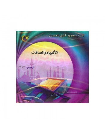 Sheikh Al-Housary - Sourate Al-Anbiyaa et Al-Saffat - الأنبياء والصافات 