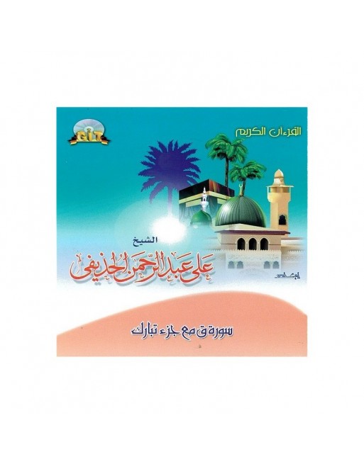 Le Saint Coran récité par Sheikh Al-Hutheify Sourates Qaf et Jouz' Ta-Baraka Le Saint Coran récité par Sheikh Al-Hutheify Sourates Qaf et Jouz' Ta-Baraka