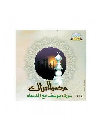 Mohamed Al-Barrak Sourate Yusuf avec Doaa - سورة يوسف مع الدعاء 